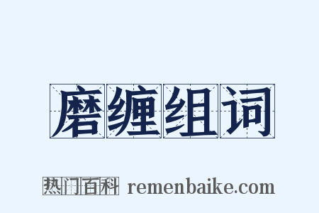 磨缠组词是什么意思的图片
